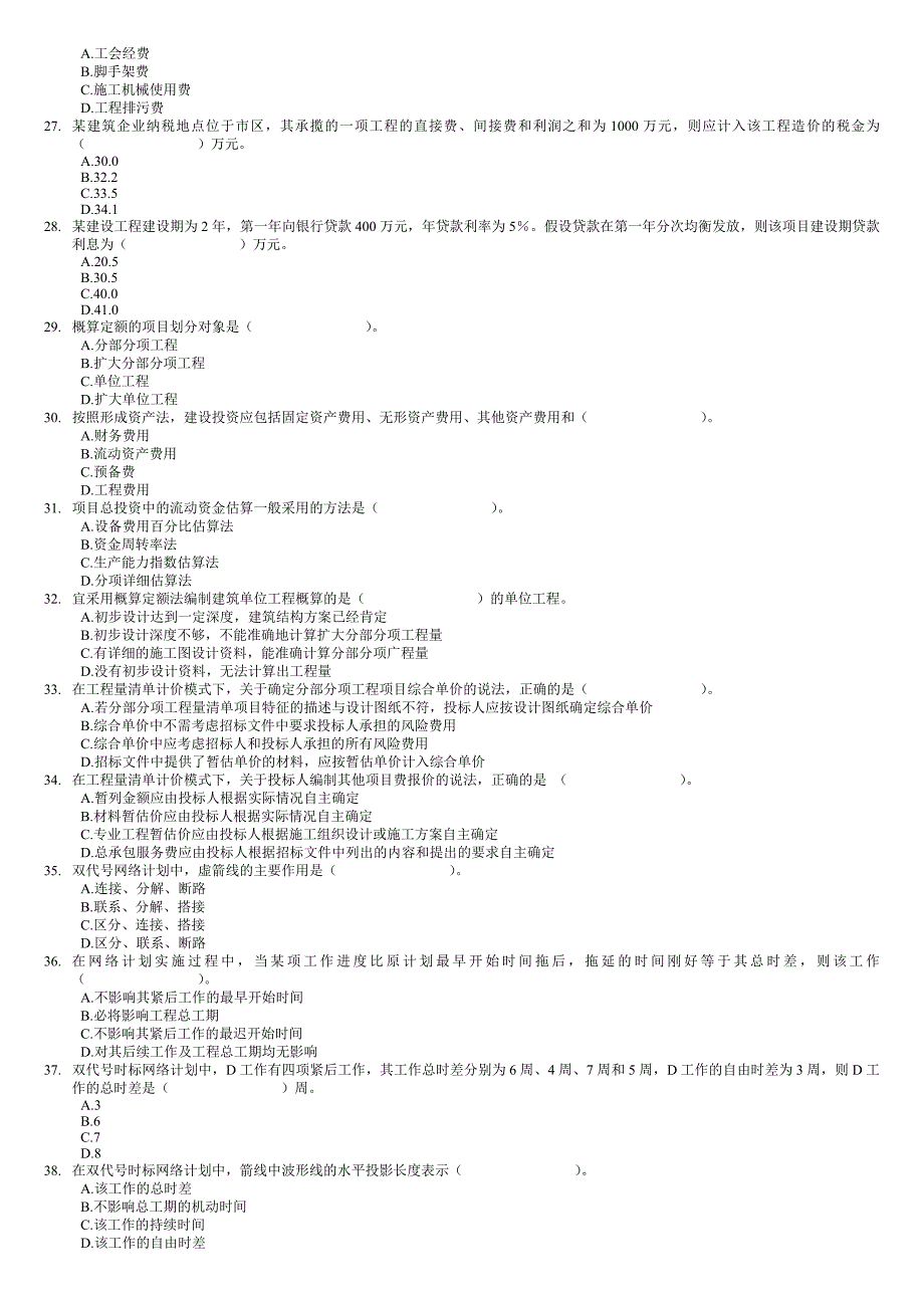 经济师考试中级建筑专业考前模拟试卷C_第3页