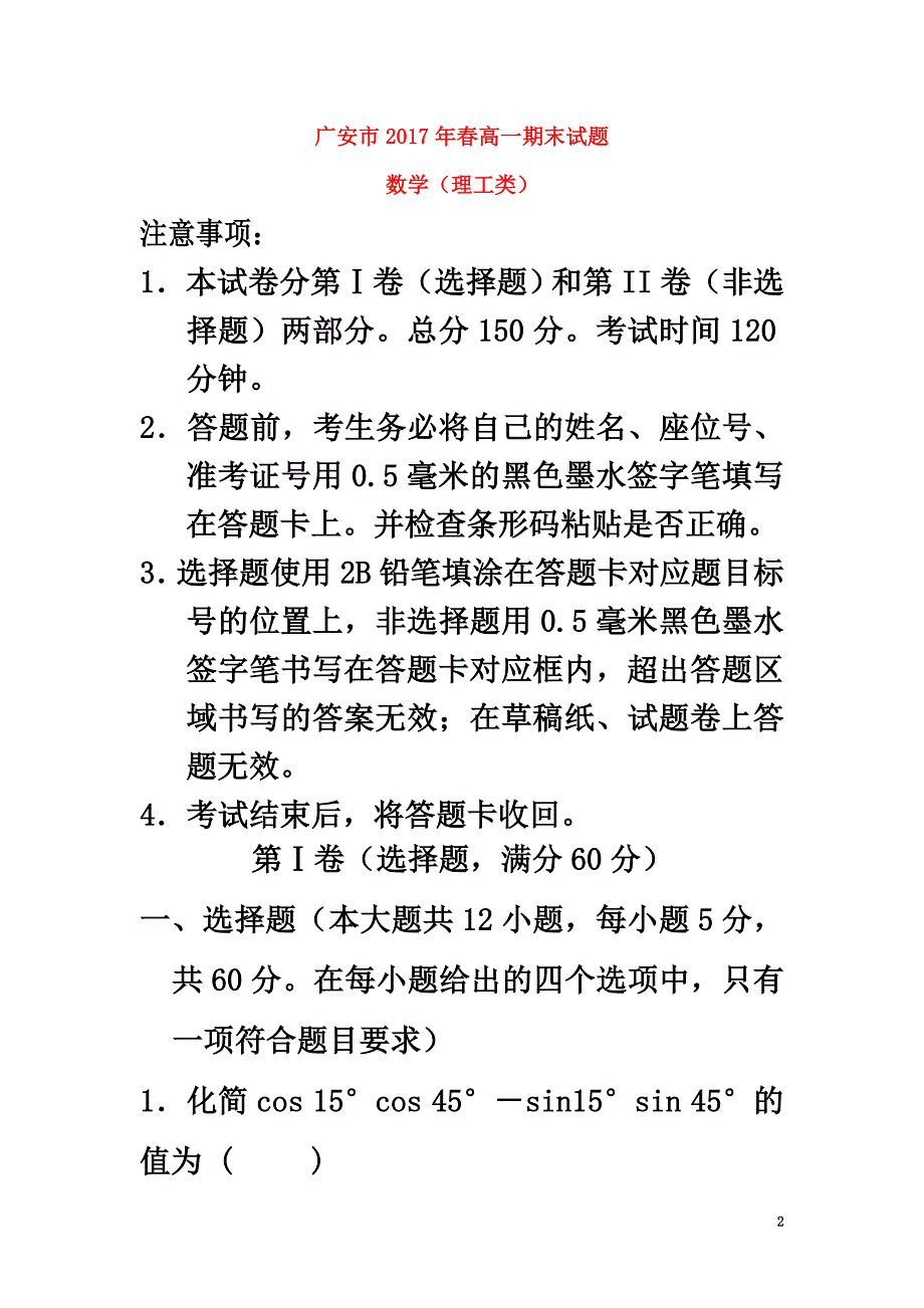 四川省广安市2021学年高一数学下学期期末考试试题理_第2页