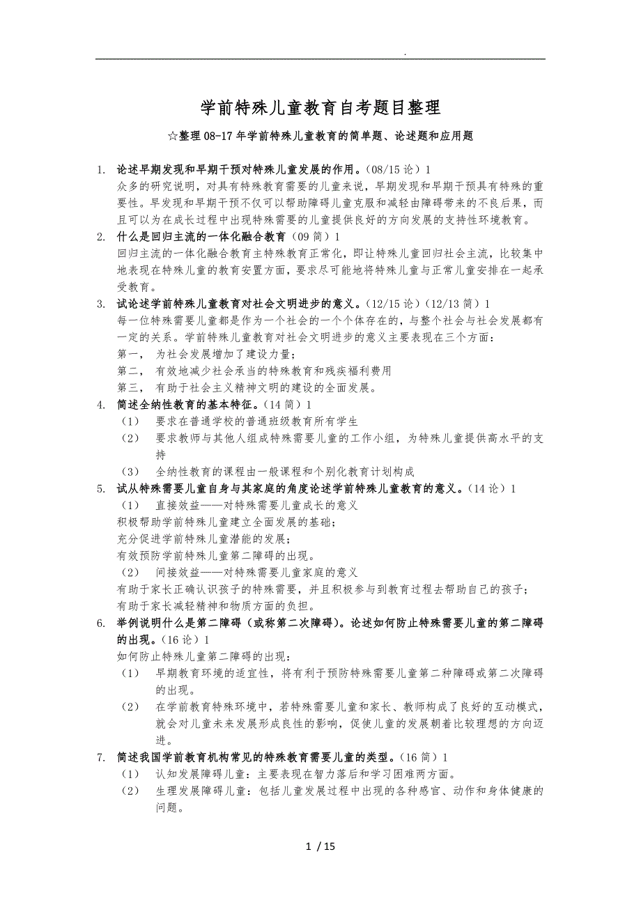 学前特殊儿童教育自学考试真题整理版_第1页
