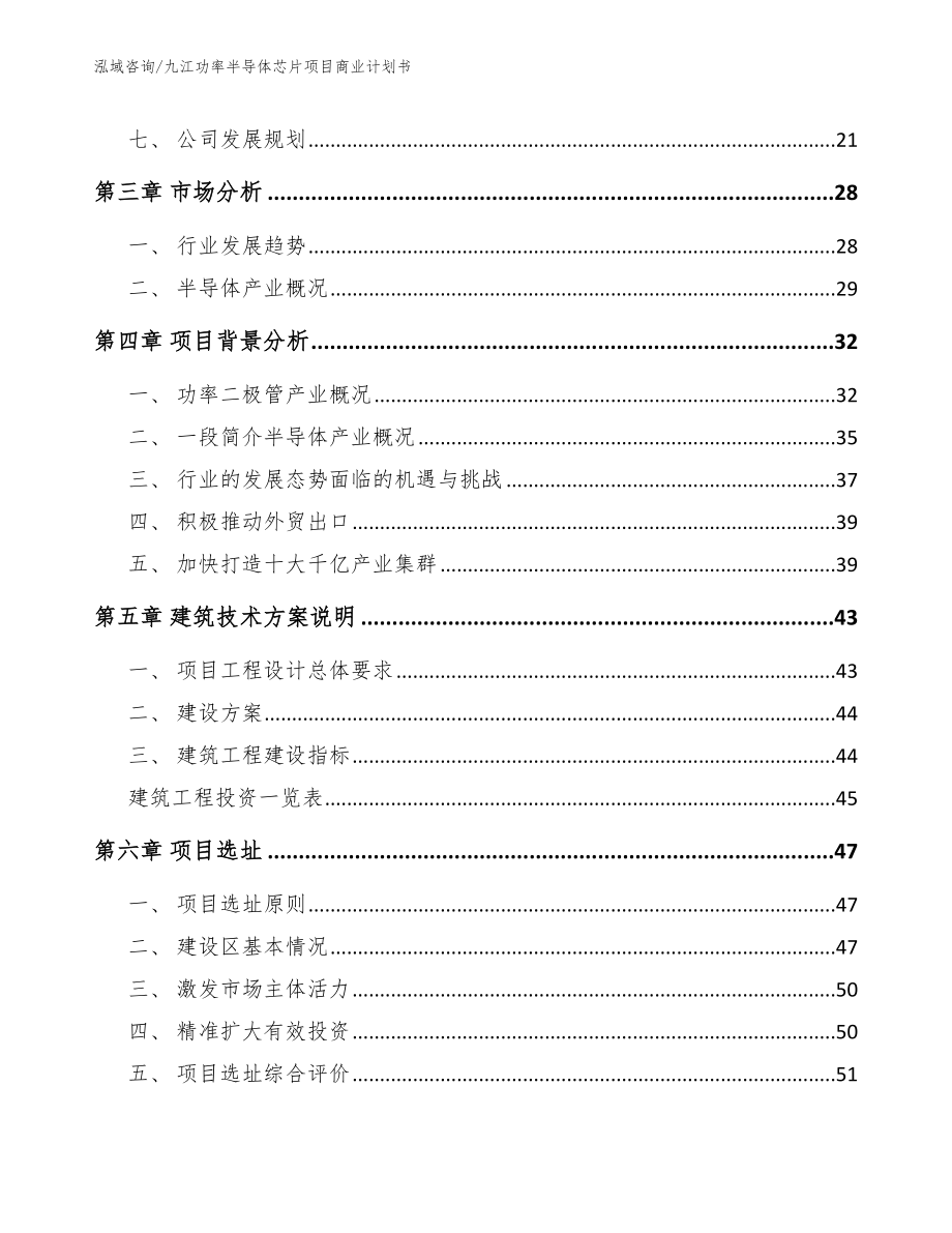 九江功率半导体芯片项目商业计划书范文_第2页