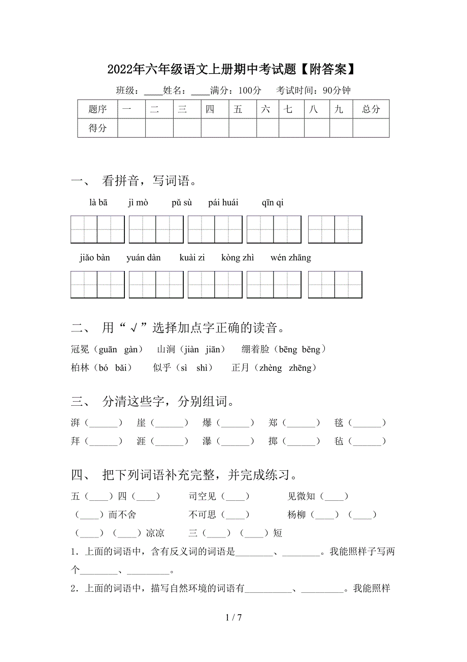 2022年六年级语文上册期中考试题【附答案】.doc_第1页