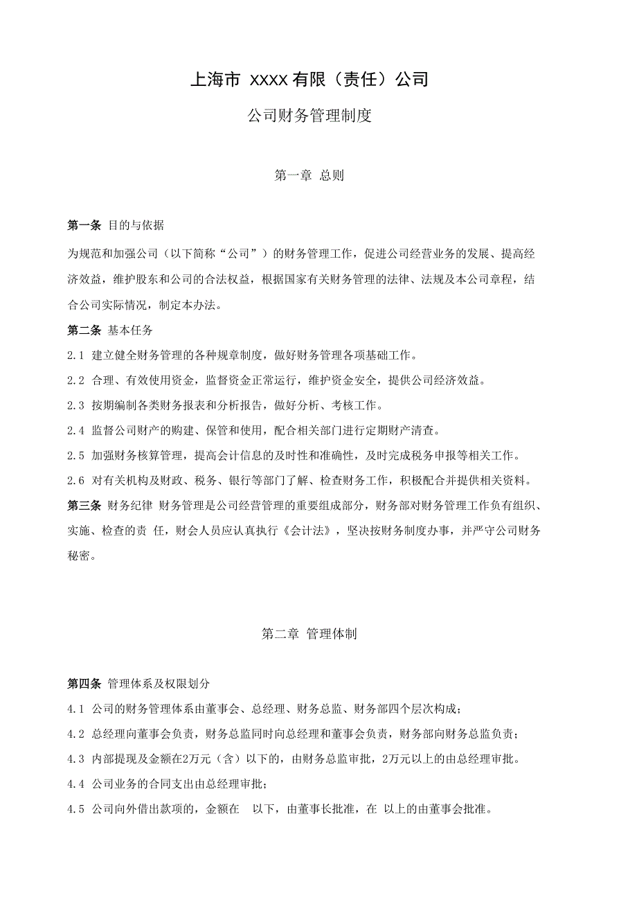 科技类公司财务管理制度_第1页