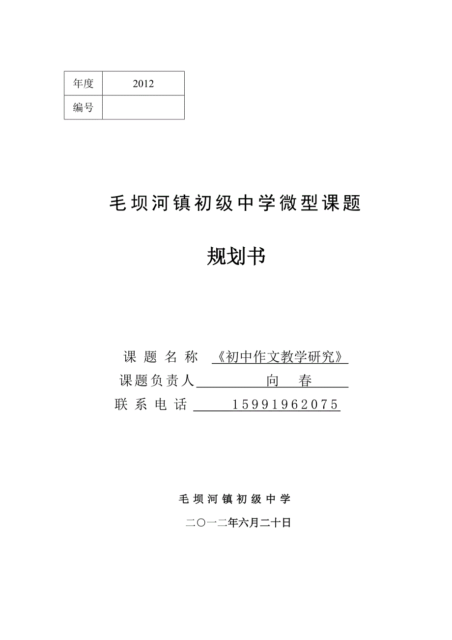 初中作文教学微型课题申请、评审书8.doc_第1页