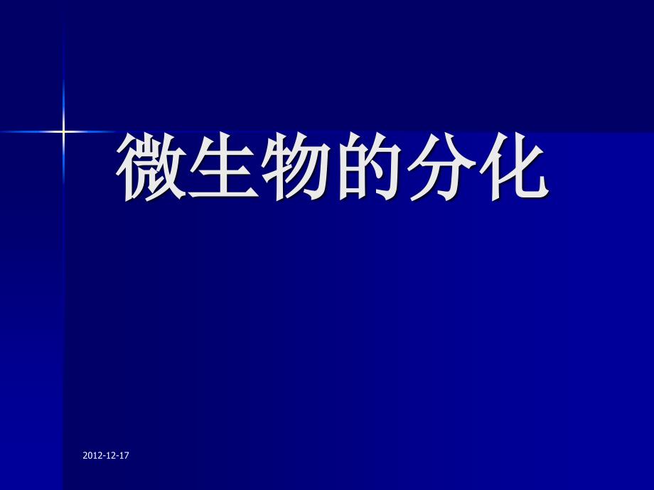 微生物生理学第十章课件-微生物的分化和发育.ppt_第1页