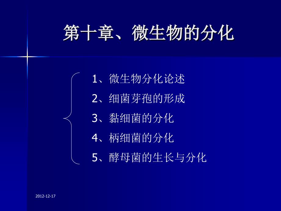 微生物生理学第十章课件-微生物的分化和发育.ppt_第2页