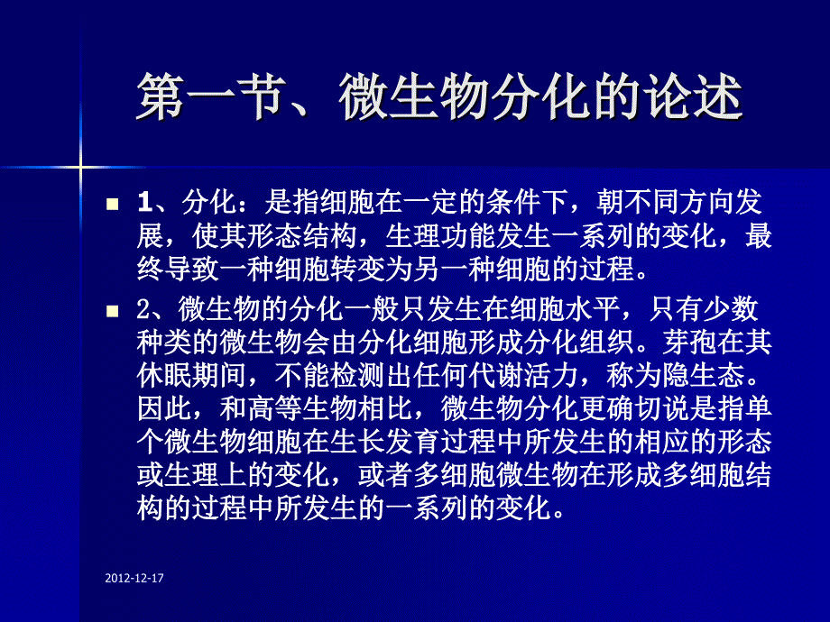 微生物生理学第十章课件-微生物的分化和发育.ppt_第3页