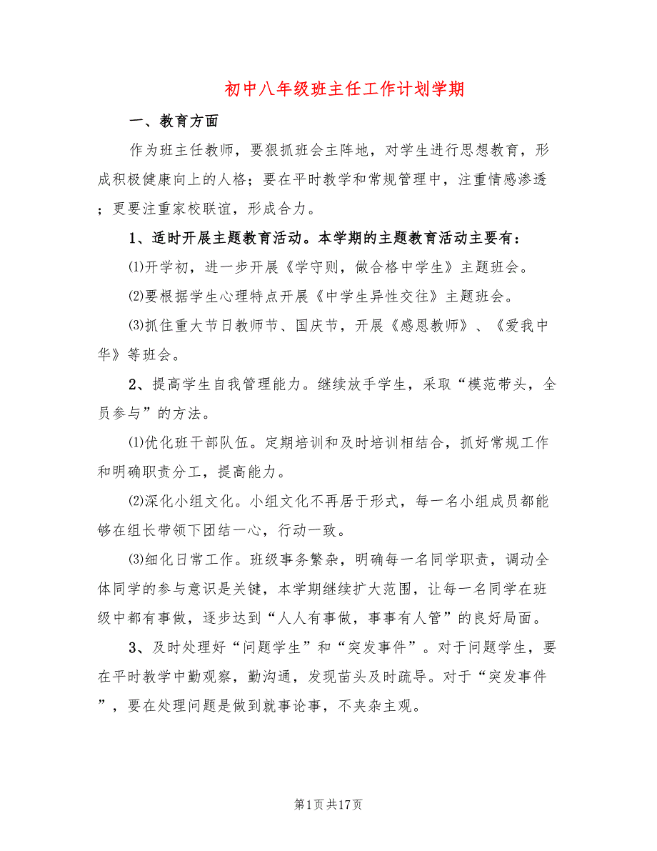 初中八年级班主任工作计划学期(5篇)_第1页