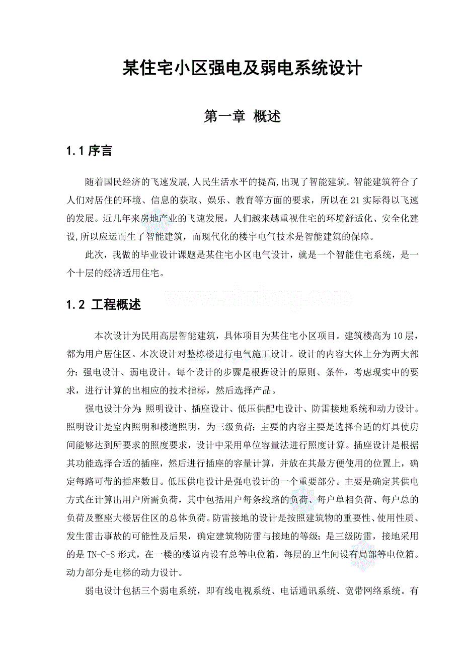 小区强电及弱电系统设计毕业论文.doc_第1页