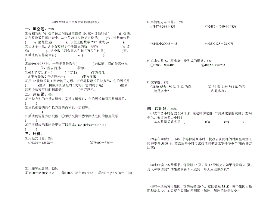 小学数学第七册期末分项测试卷（应用部分）试题_第4页