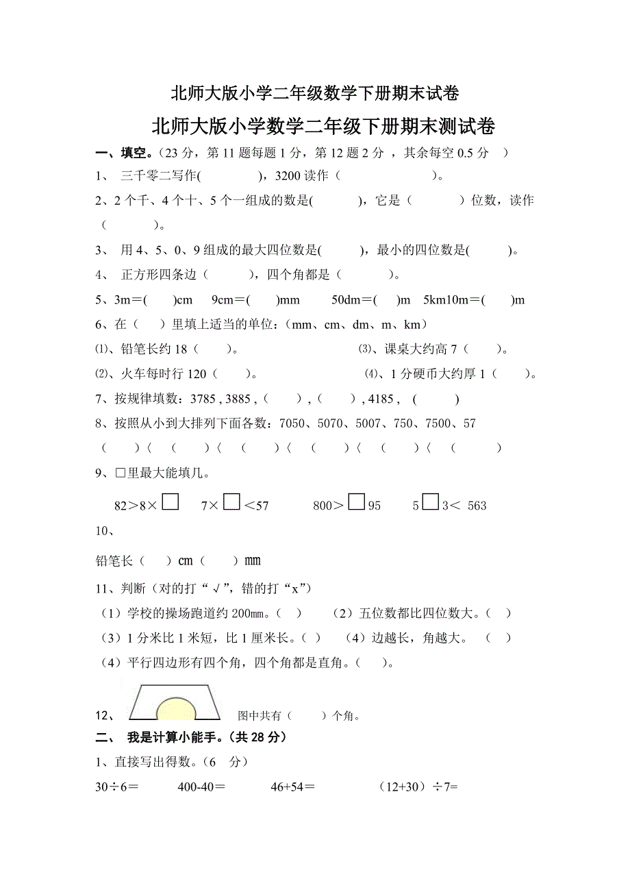 北师大版小学二年级数学下册期末试卷_第1页