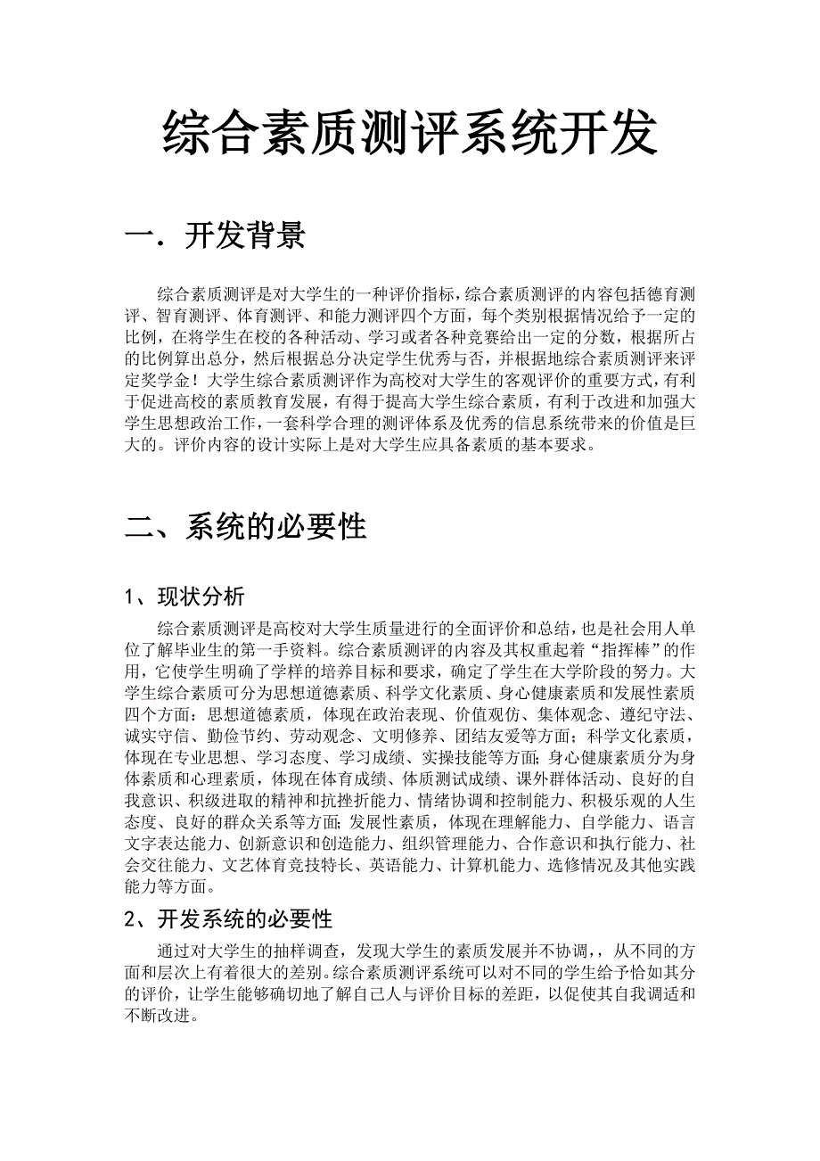 综合素质测评系统开发_第1页