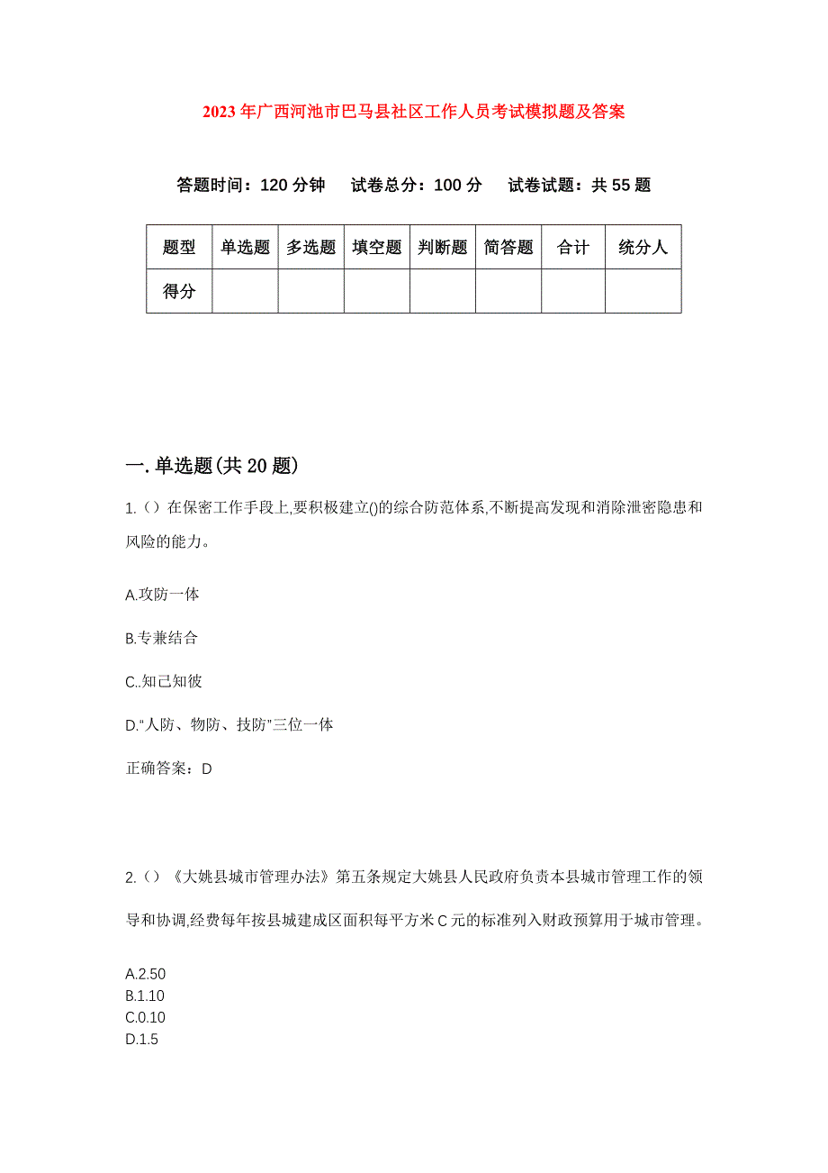 2023年广西河池市巴马县社区工作人员考试模拟题及答案_第1页