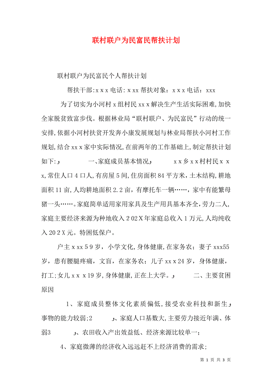 联村联户为民富民帮扶计划_第1页