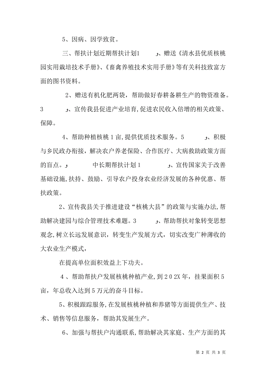 联村联户为民富民帮扶计划_第2页