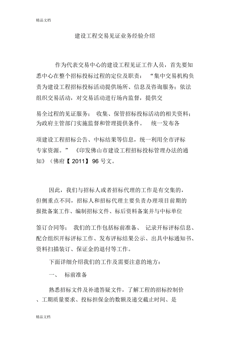 建设工程交易见证业务经验介绍学习资料_第1页