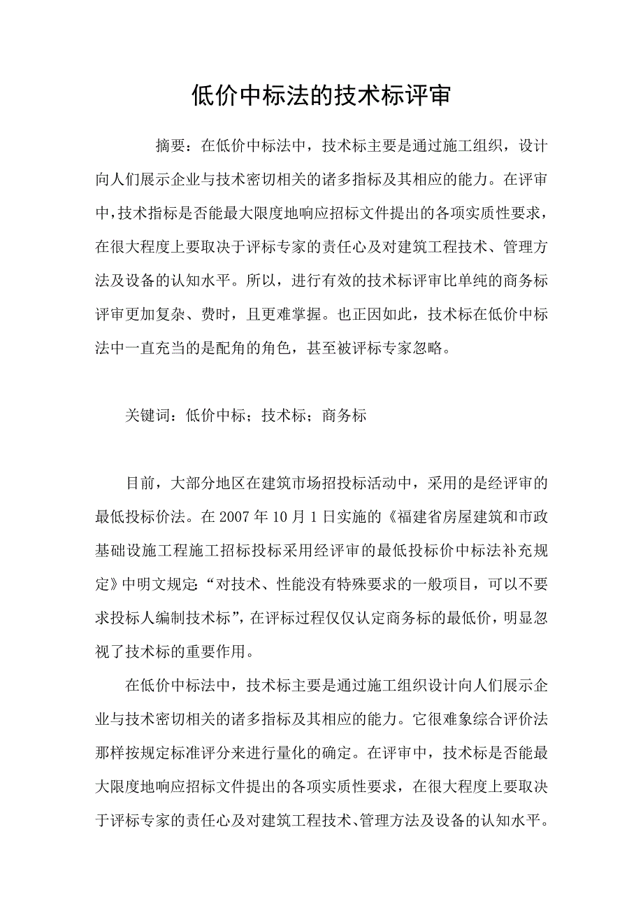 低价中标法的技术标评审_第1页