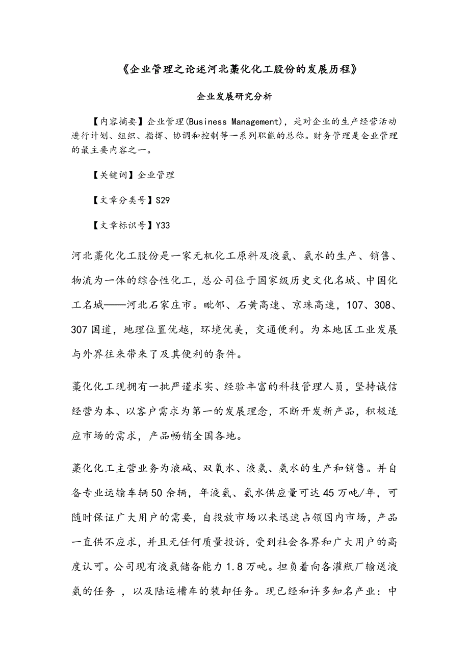 《企业管理之论述河北藁化化工股份有限公司的发展历程》_第1页