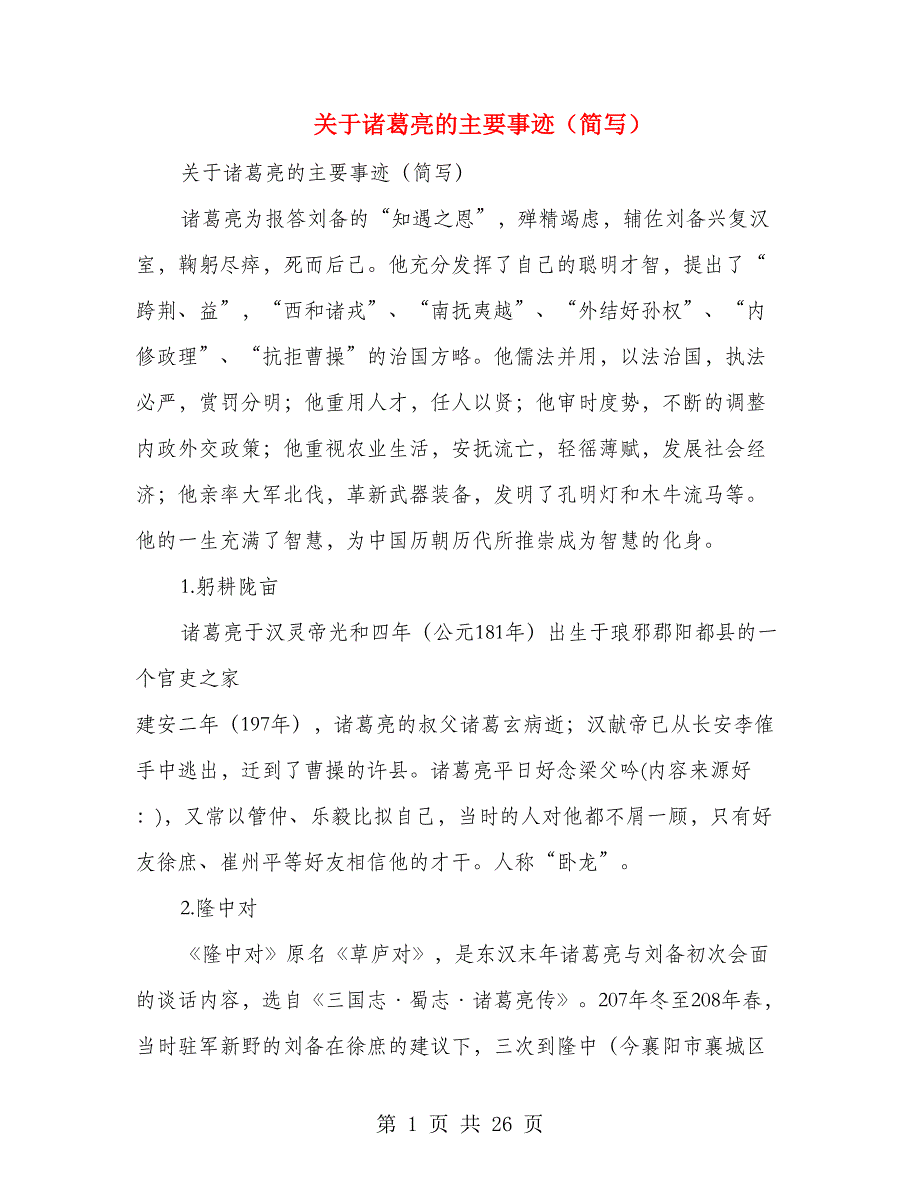 关于诸葛亮的主要事迹（简写）(精选多篇)_第1页