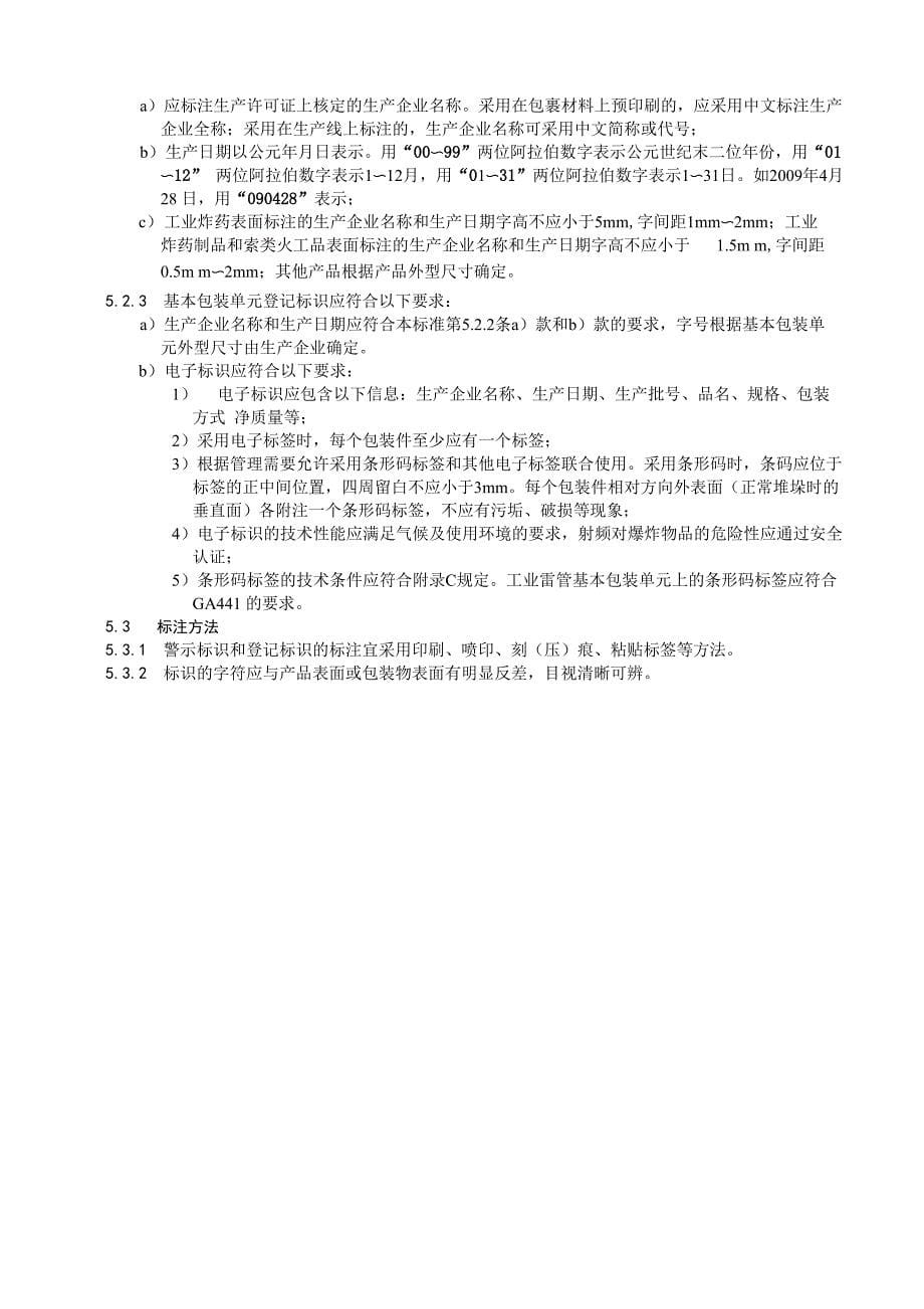 民爆器材包装警示标识和专用条码通则_第5页