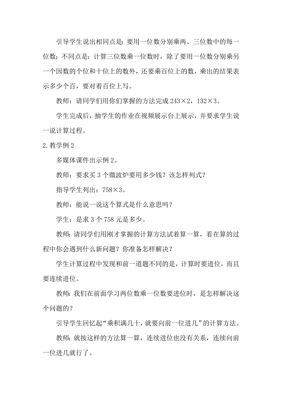 西师版数学三年级上册《三位数乘一位数的笔算》教学设计_第4页