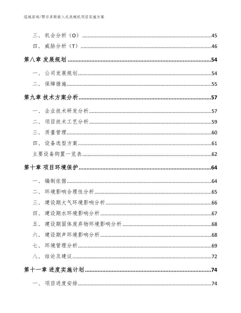 鄂尔多斯嵌入式洗碗机项目实施方案（模板参考）_第4页