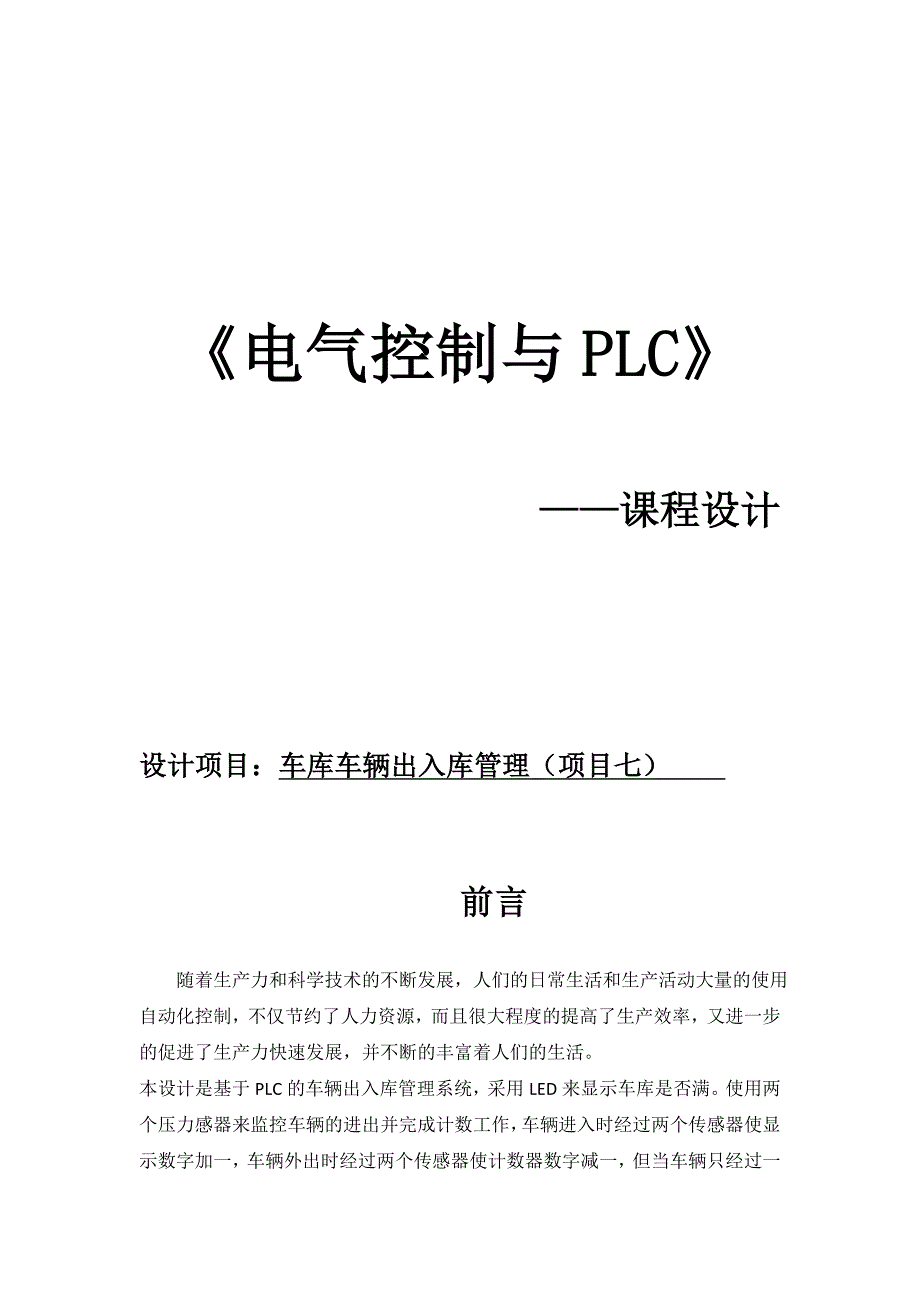 车库车辆出入库管理PLC课程设计.doc_第1页