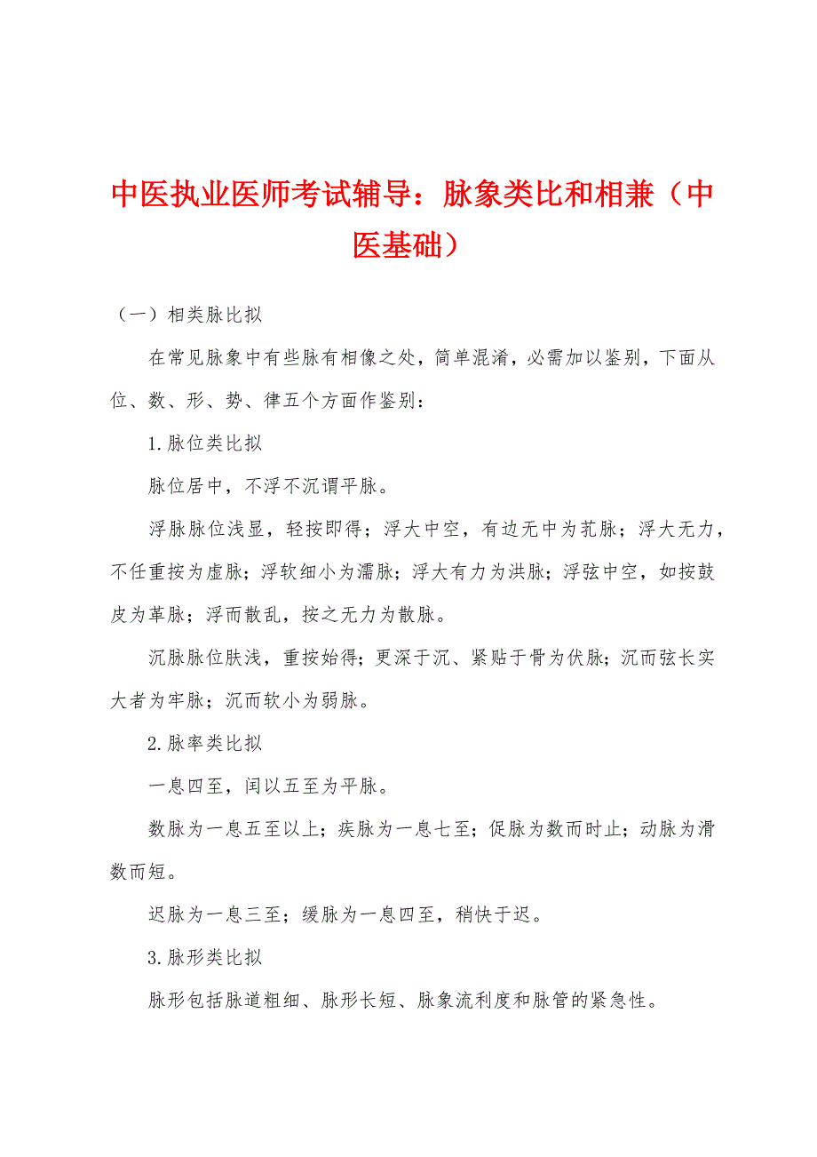 中医执业医师考试辅导：脉象类比和相兼(中医基础).docx_第1页