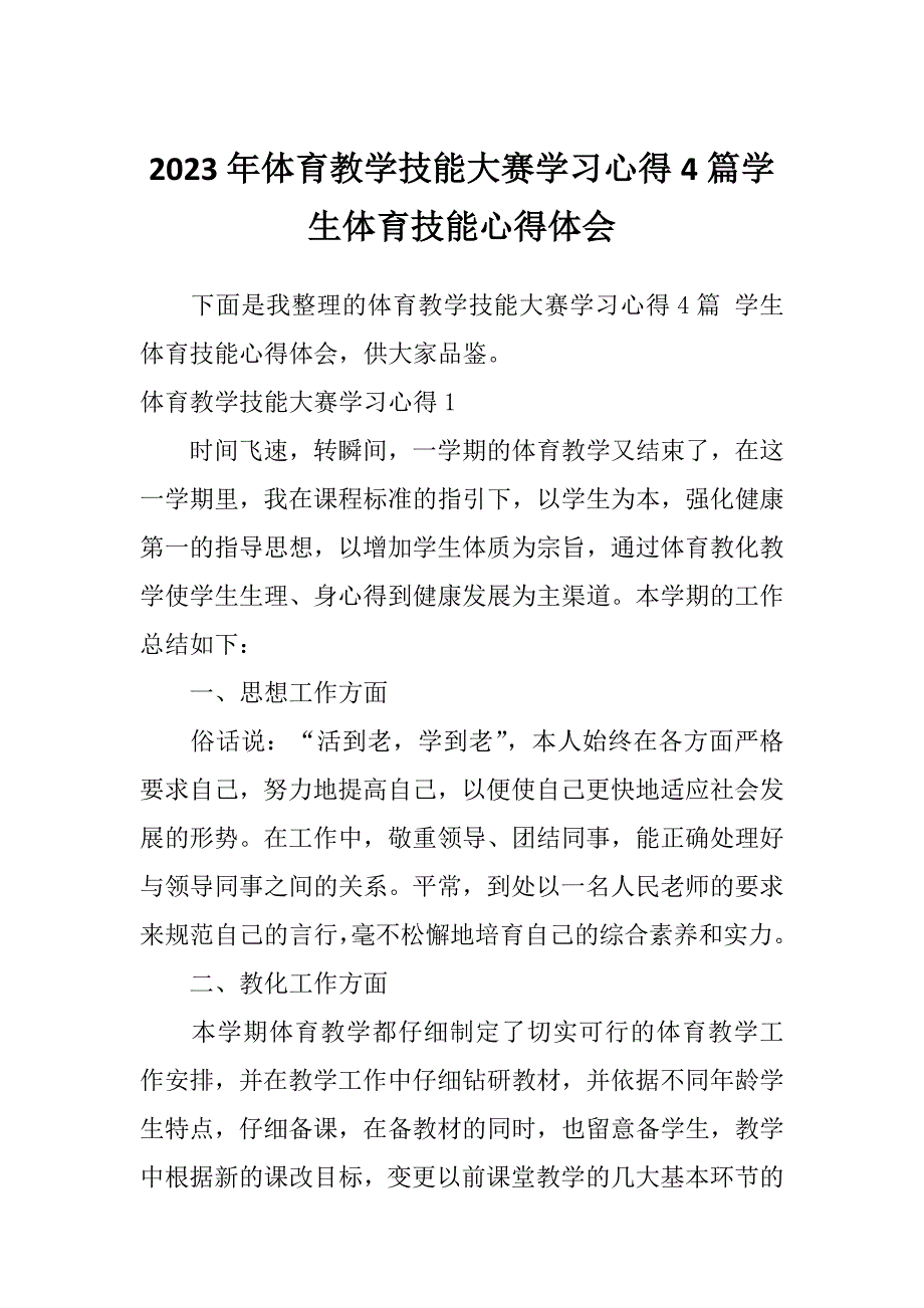 2023年体育教学技能大赛学习心得4篇学生体育技能心得体会_第1页