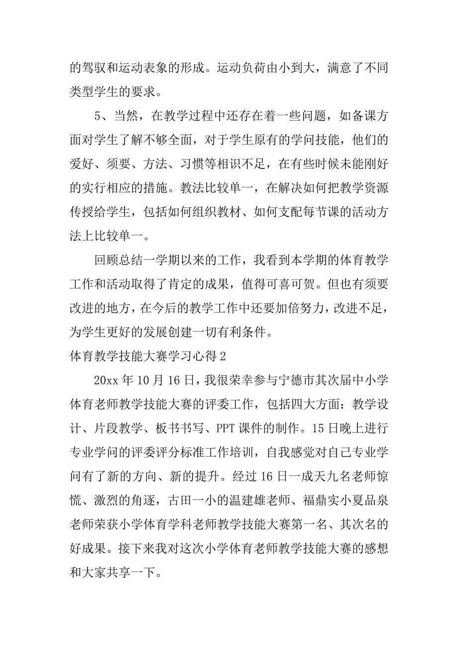 2023年体育教学技能大赛学习心得4篇学生体育技能心得体会_第3页