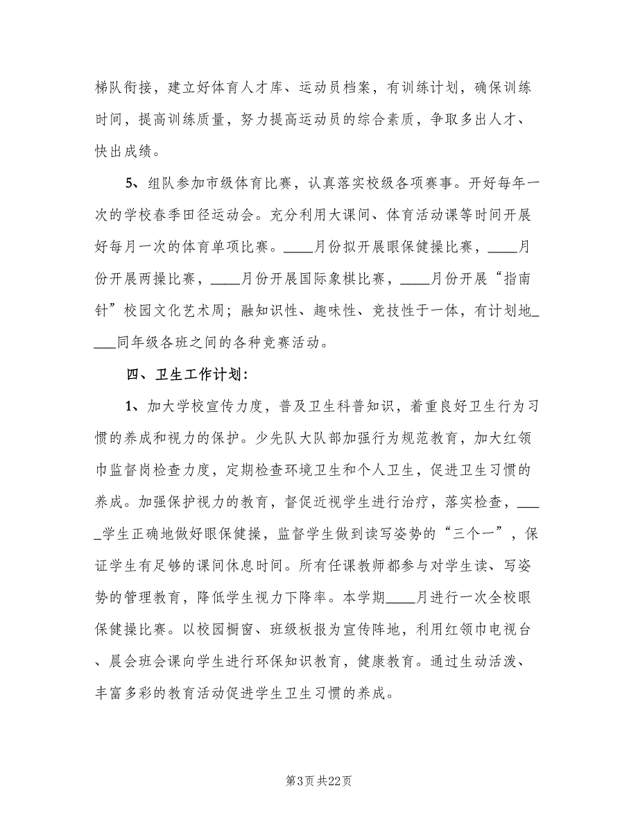 中小学学校体卫艺工作计划范本（四篇）.doc_第3页