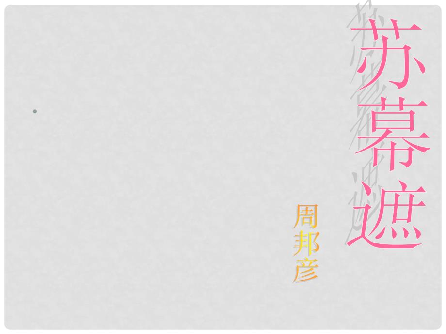 浙江省瓯海区三溪中学高中语文 第八专题《苏幕遮》苏教版选修《唐诗宋诗选读》_第2页