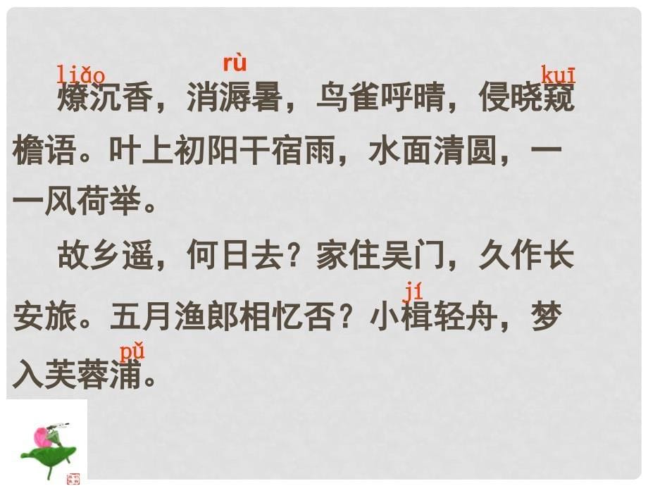 浙江省瓯海区三溪中学高中语文 第八专题《苏幕遮》苏教版选修《唐诗宋诗选读》_第5页