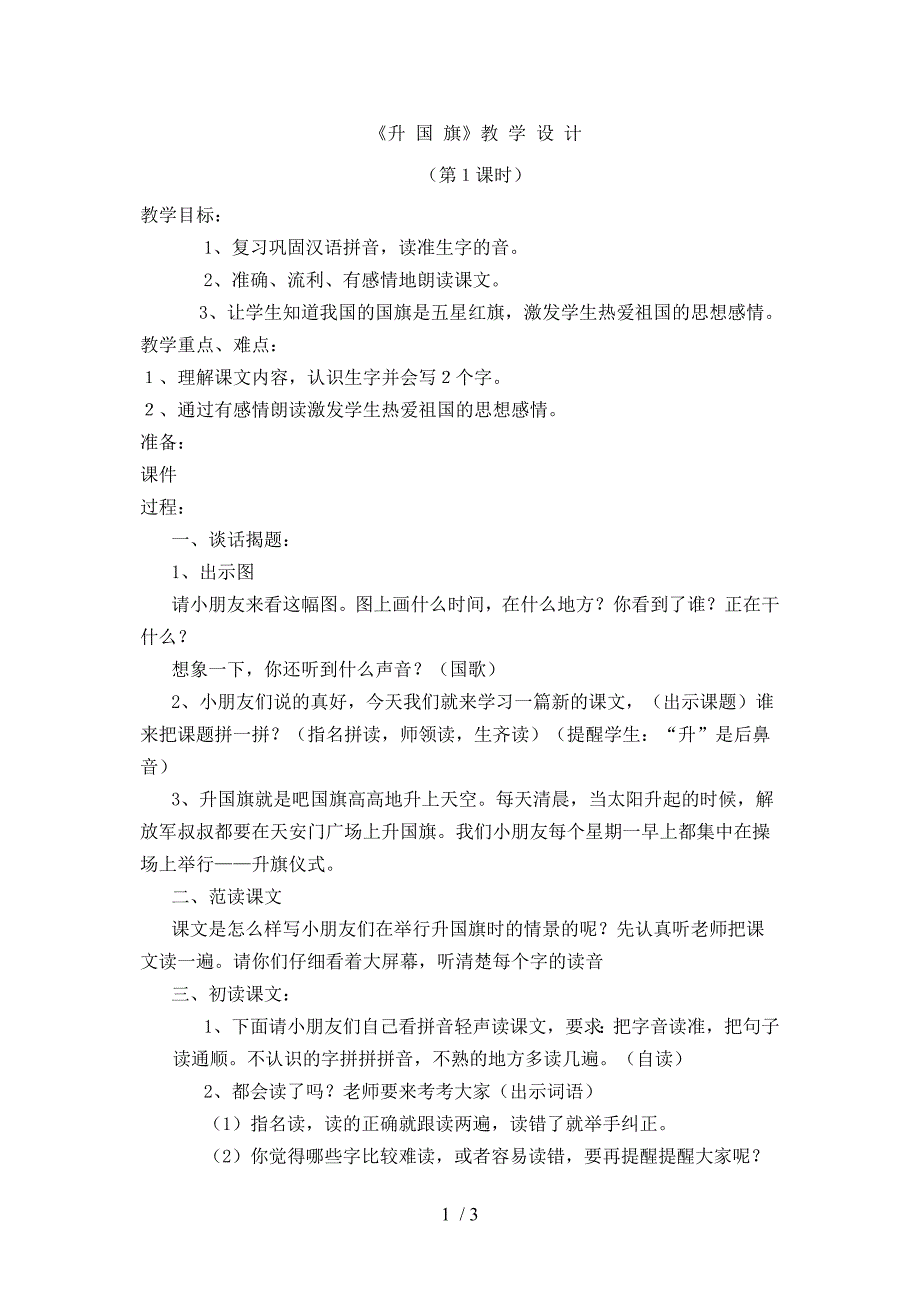 苏教版小学一年级上册升国旗教案(有配套课件)_第1页