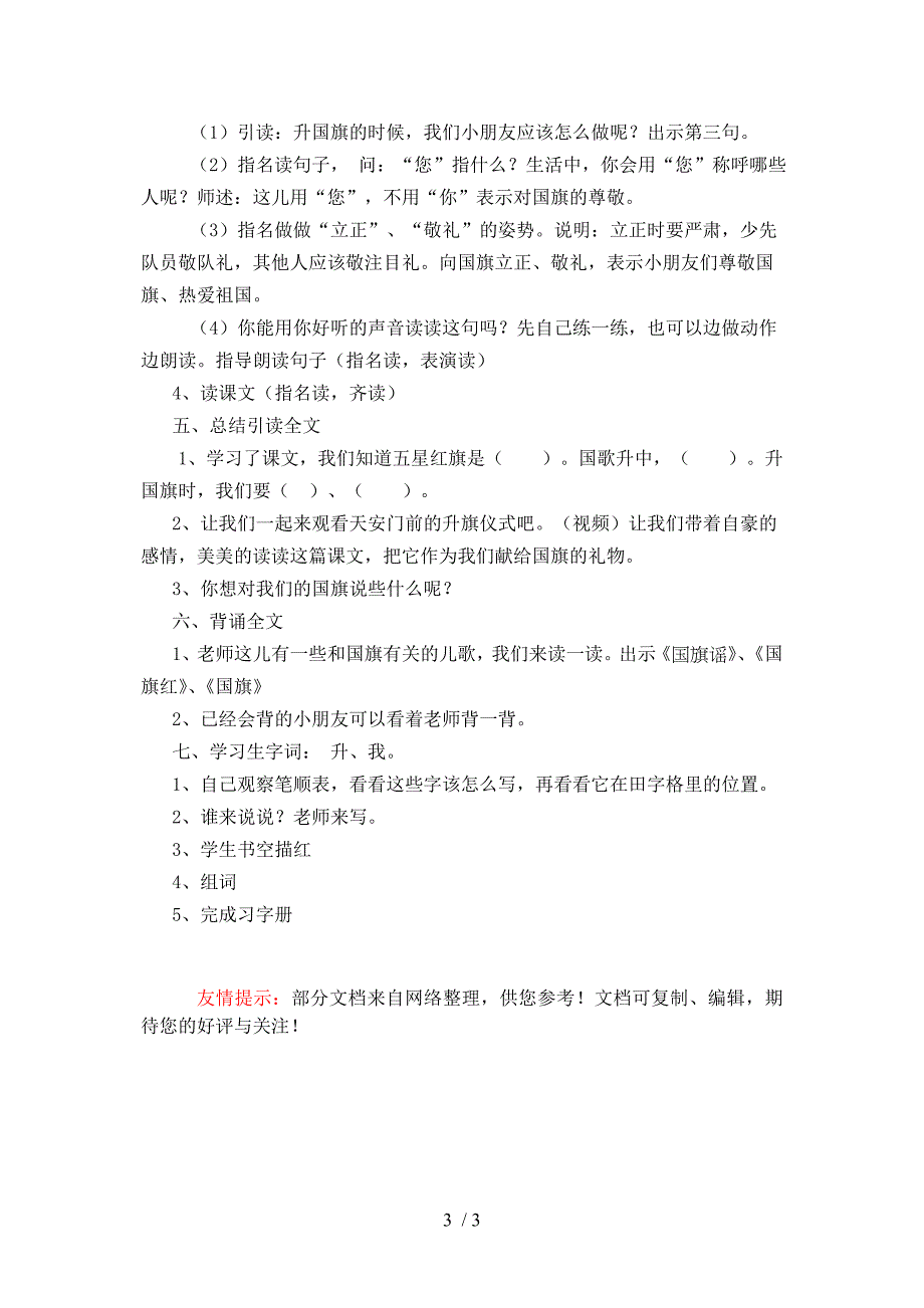 苏教版小学一年级上册升国旗教案(有配套课件)_第3页