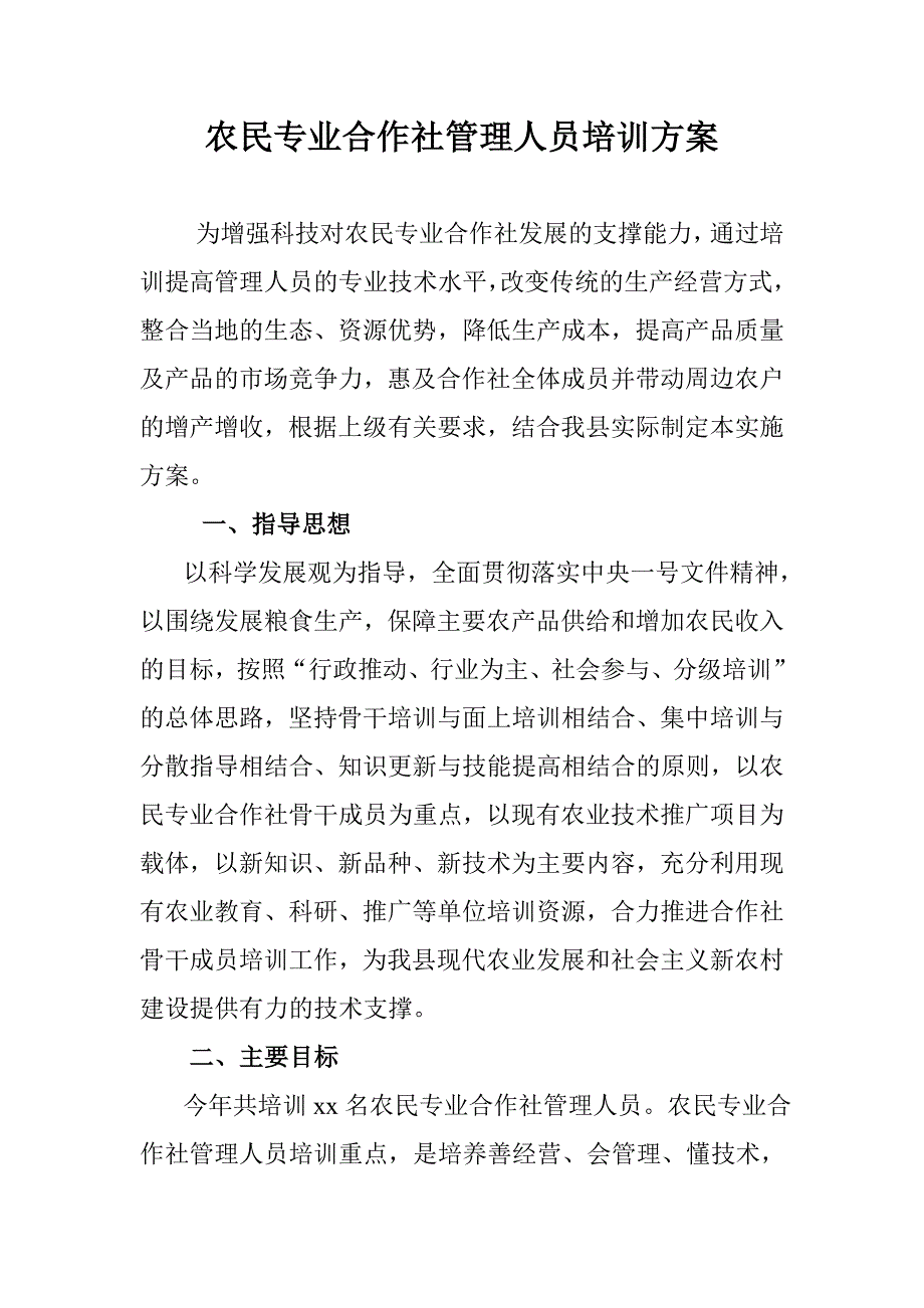 农民专业合作社管理人员培训方案_第1页