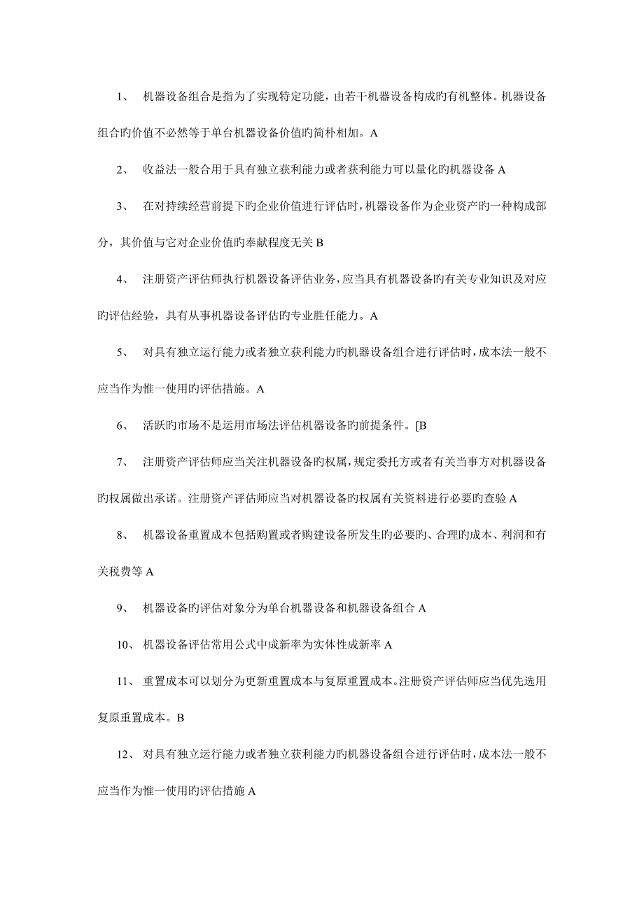 2023年注册资产评估师后续教育题库_第1页