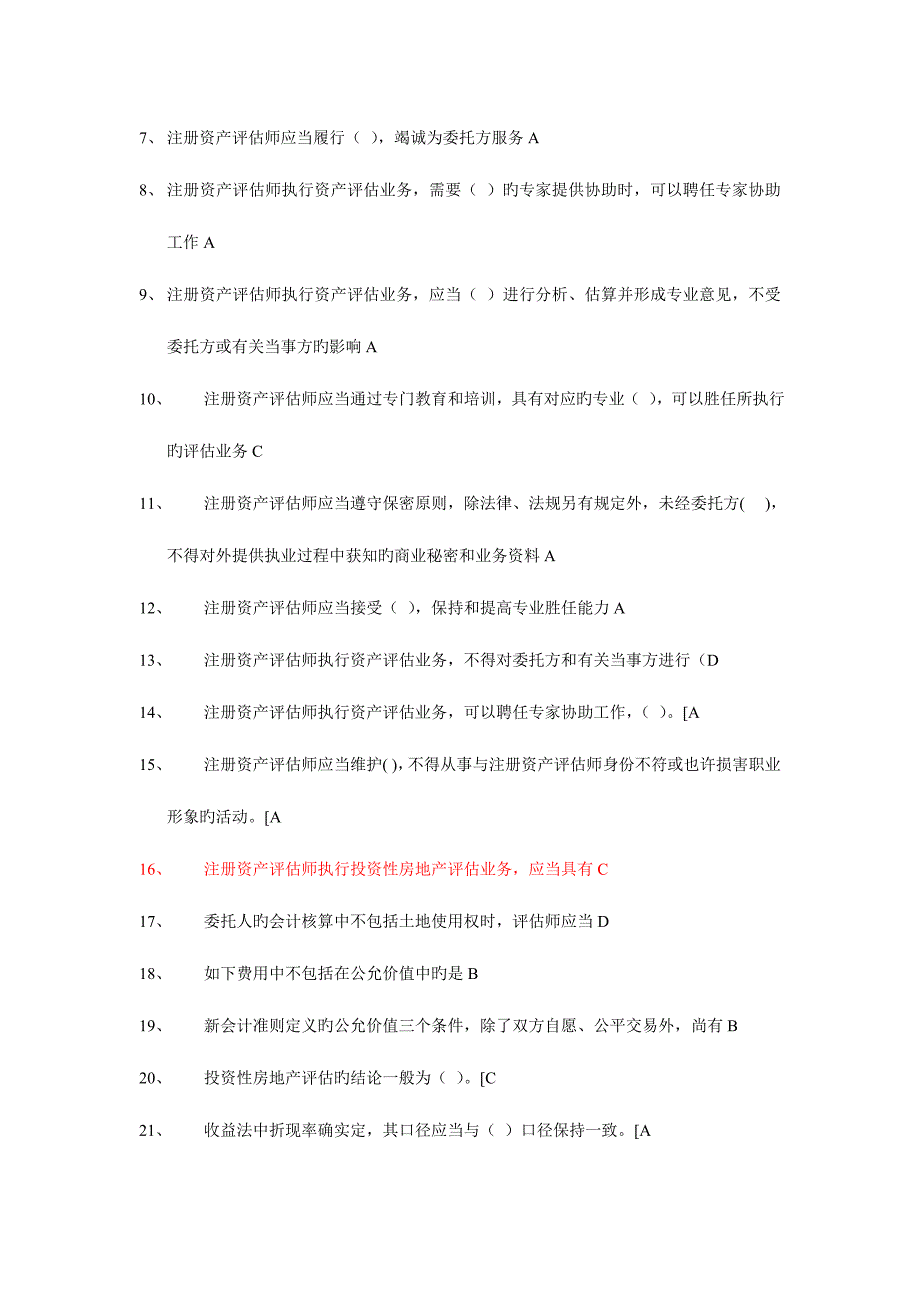 2023年注册资产评估师后续教育题库_第3页