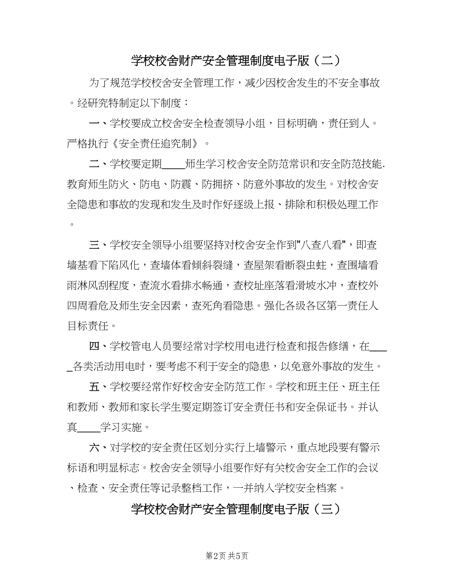 学校校舍财产安全管理制度电子版（4篇）.doc_第2页