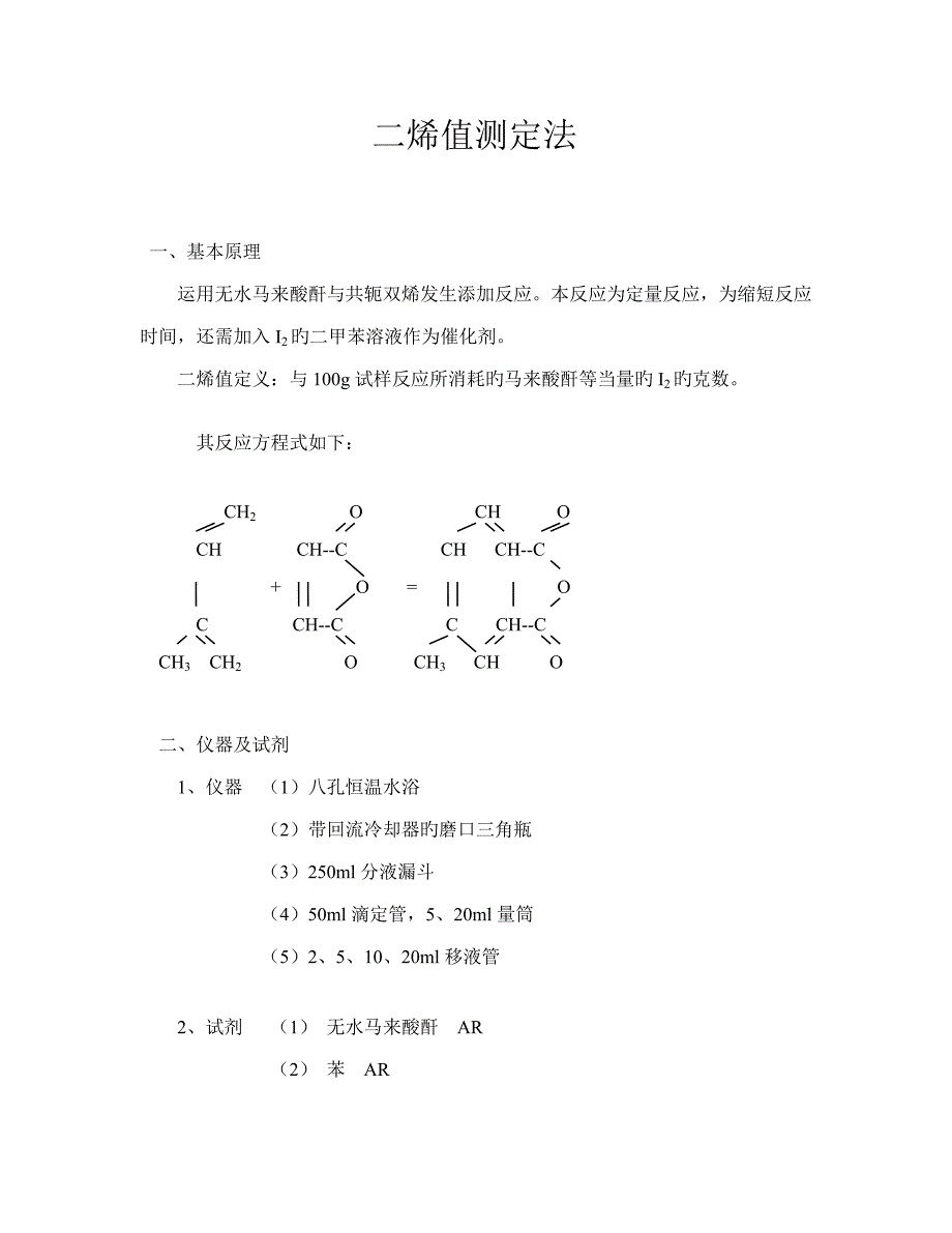 二烯值分析方法_第1页