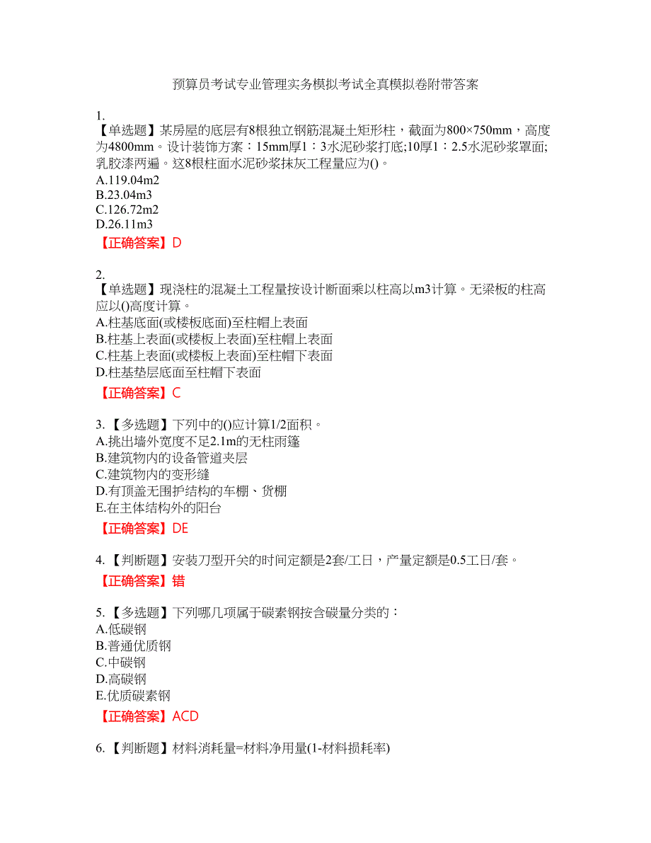 预算员考试专业管理实务模拟考试全真模拟卷20附带答案_第1页