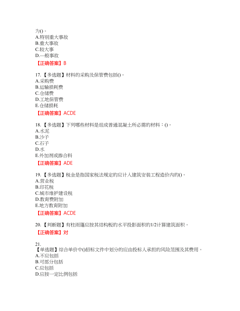 预算员考试专业管理实务模拟考试全真模拟卷20附带答案_第4页