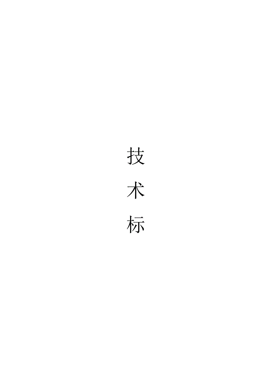 G205芜湖段改造示范工程交通安全基础设施工程暗标技术标_第1页