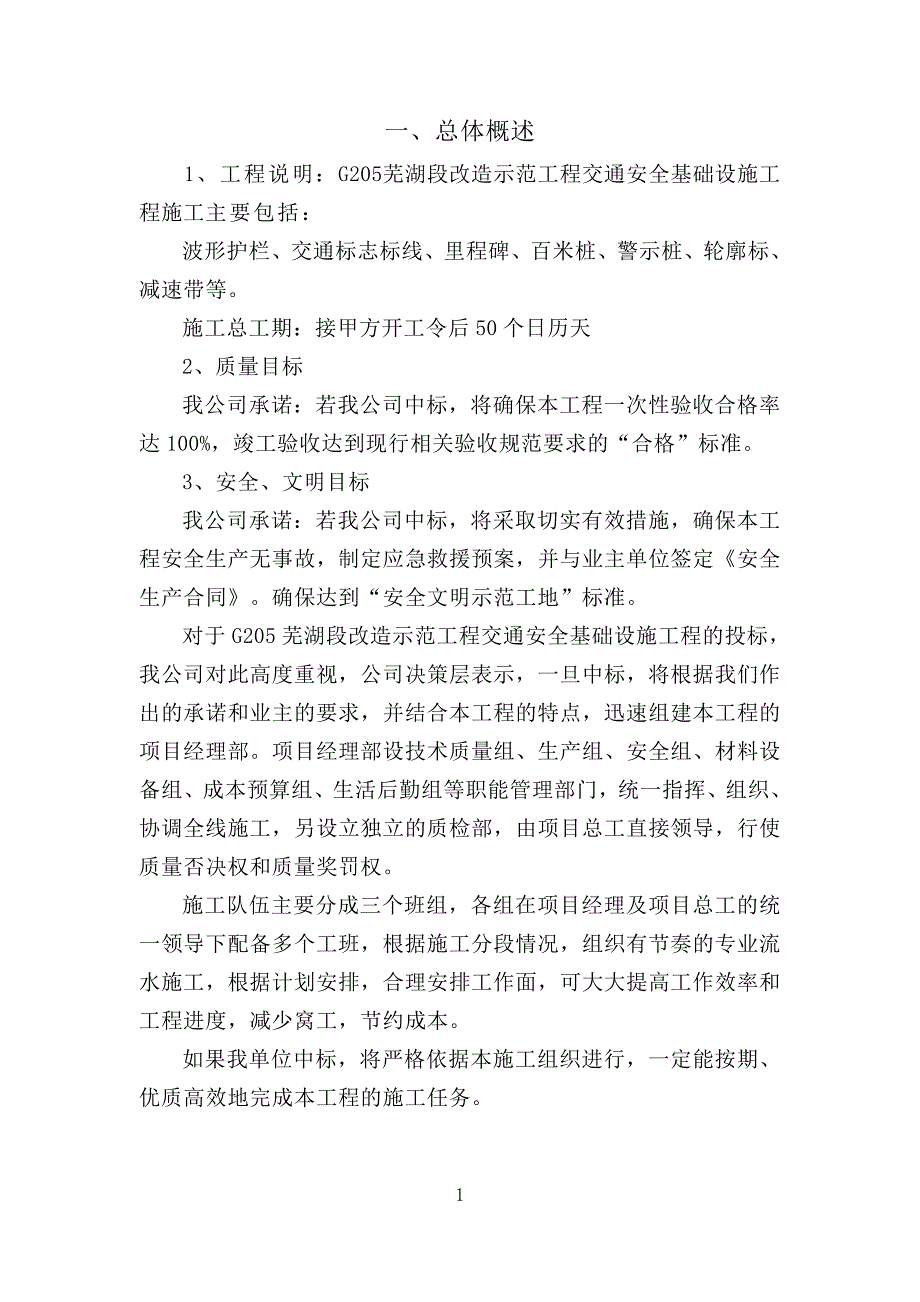 G205芜湖段改造示范工程交通安全基础设施工程暗标技术标_第2页