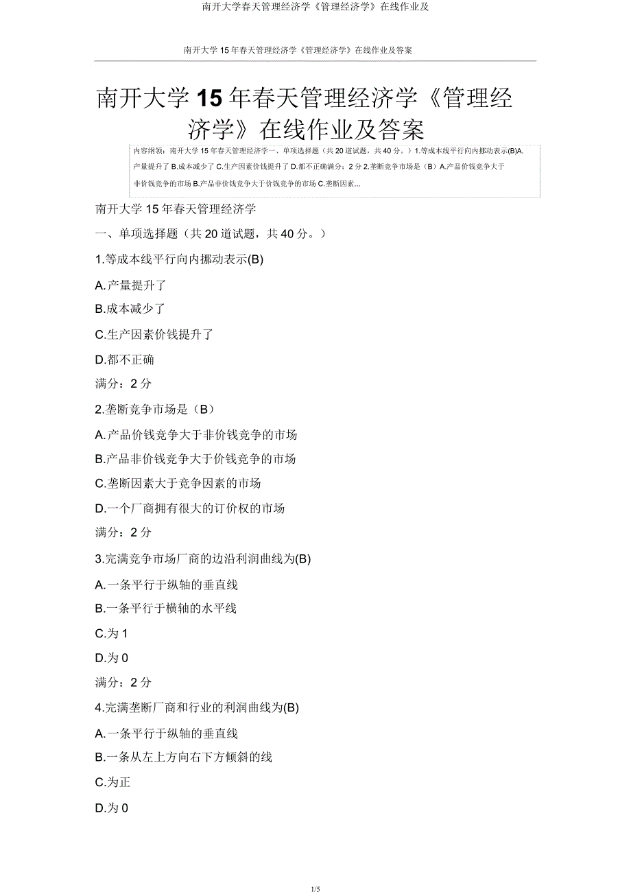 南开大学春季管理经济学《管理经济学》在线作业及.docx_第1页