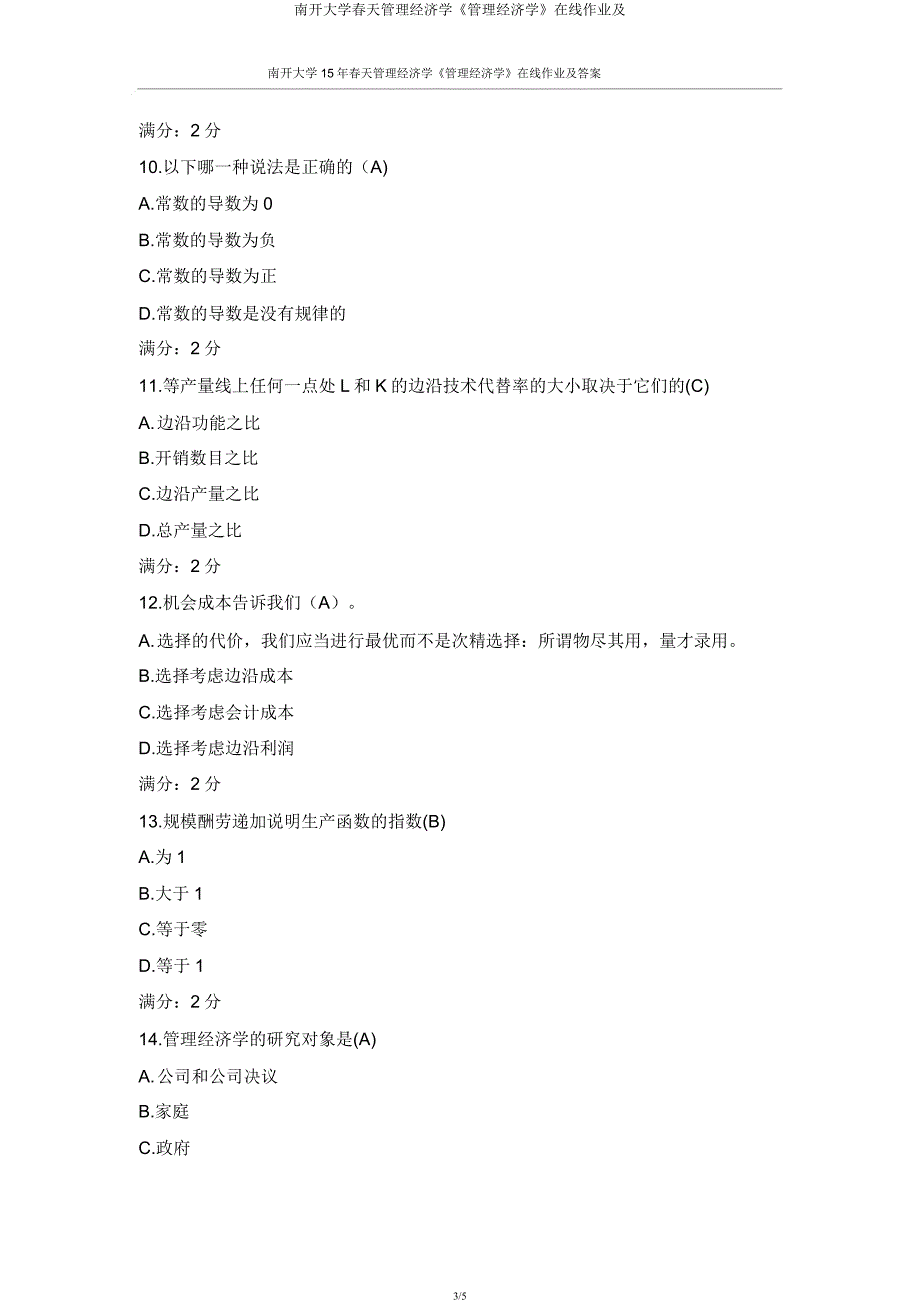 南开大学春季管理经济学《管理经济学》在线作业及.docx_第3页