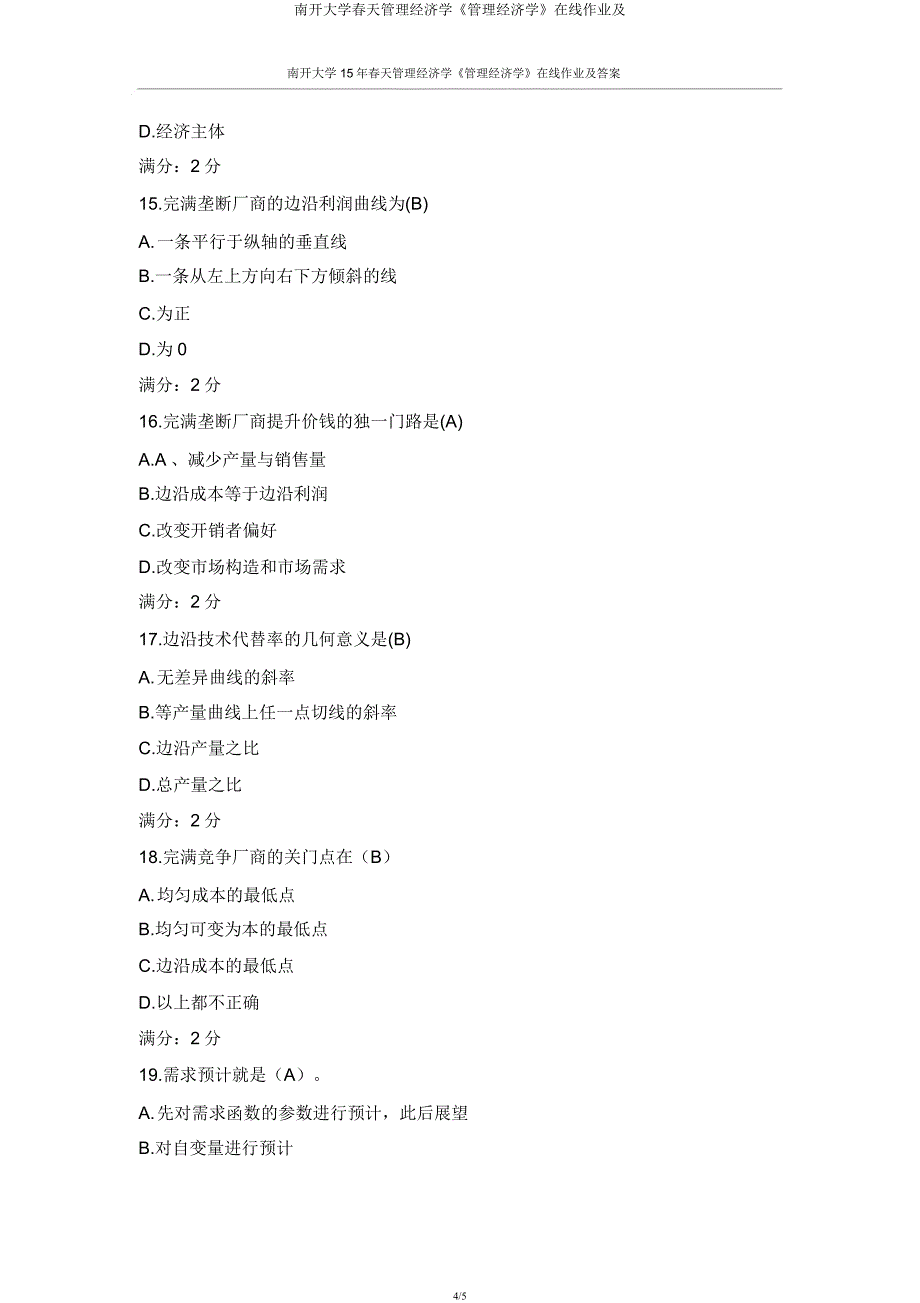 南开大学春季管理经济学《管理经济学》在线作业及.docx_第4页