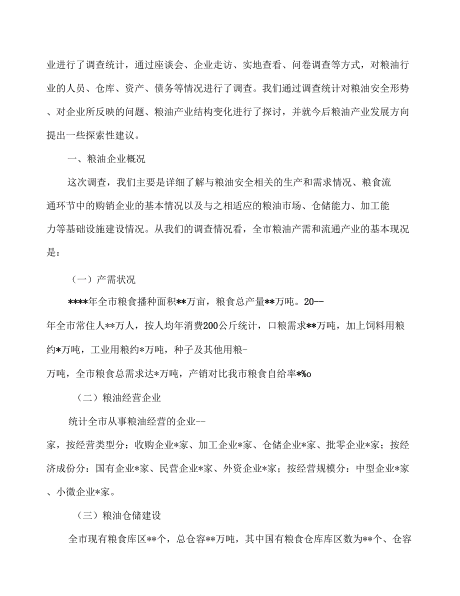 粮食企业发展状况的调查报告_第2页