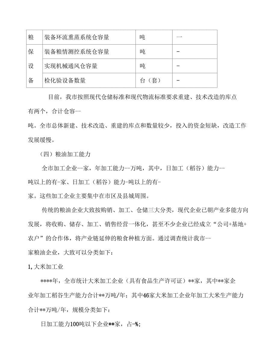 粮食企业发展状况的调查报告_第5页