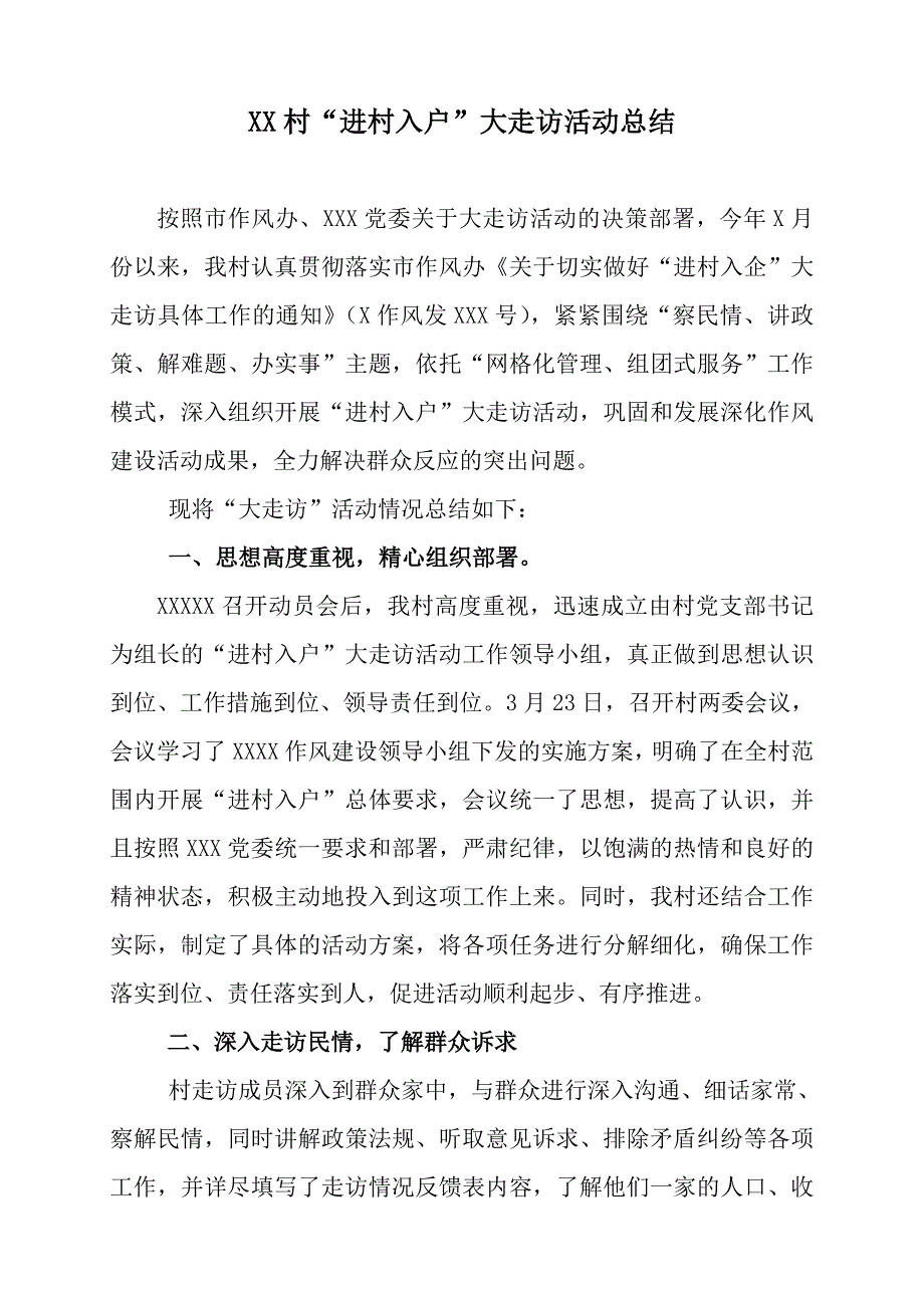 XX村进村入户大走访活动总结.doc_第1页