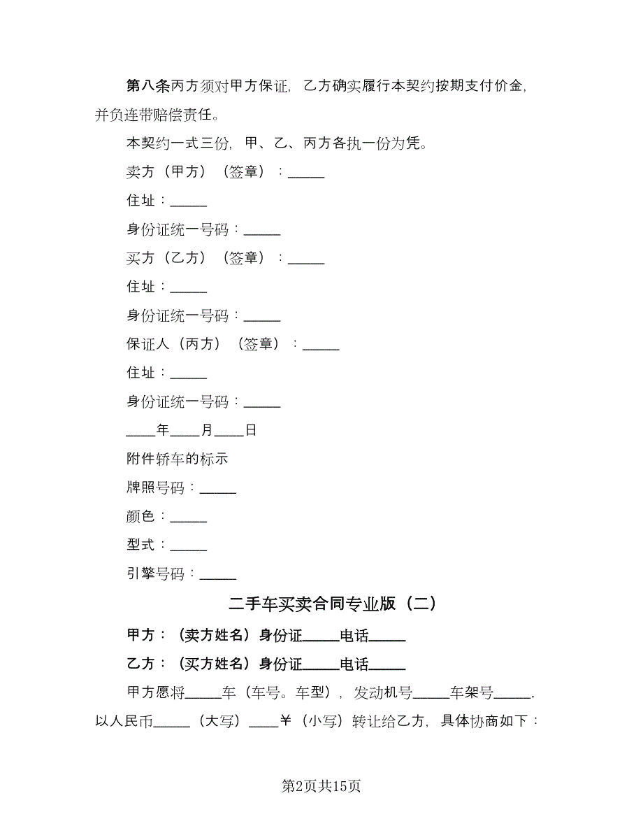 二手车买卖合同专业版（5篇）_第2页